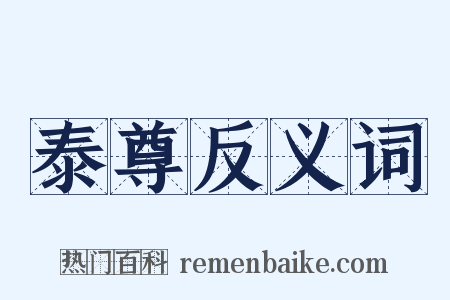 泰尊反义词是什么意思的图片